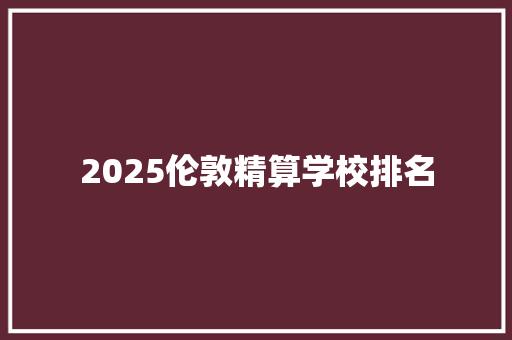 2025伦敦精算学校排名