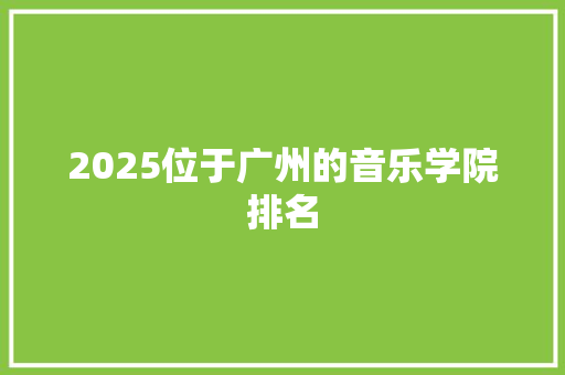 2025位于广州的音乐学院排名