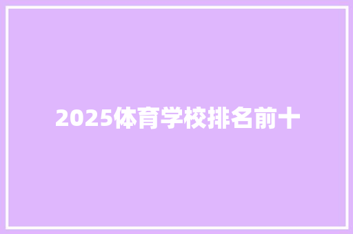 2025体育学校排名前十