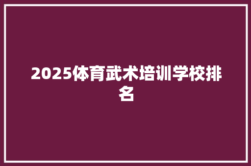2025体育武术培训学校排名