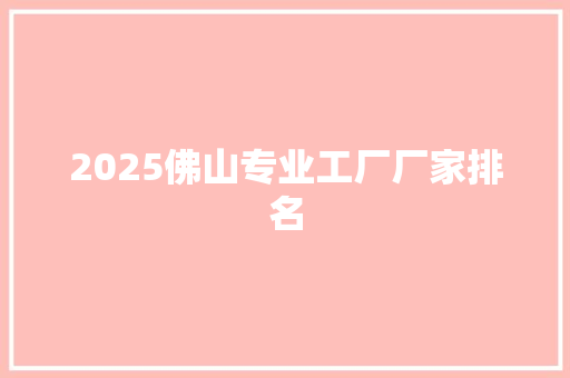 2025佛山专业工厂厂家排名