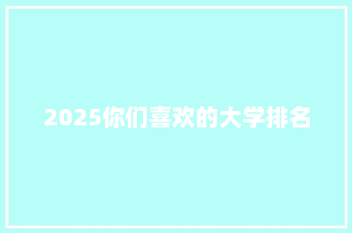 2025你们喜欢的大学排名