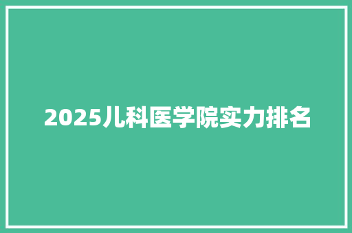 2025儿科医学院实力排名