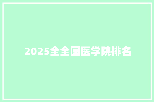 2025全全国医学院排名