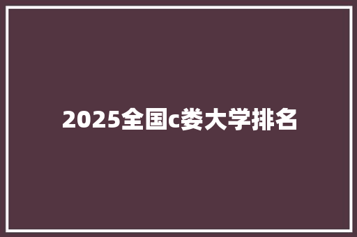 2025全国c娄大学排名