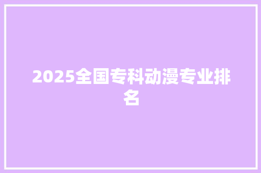 2025全国专科动漫专业排名