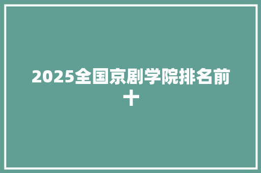 2025全国京剧学院排名前十