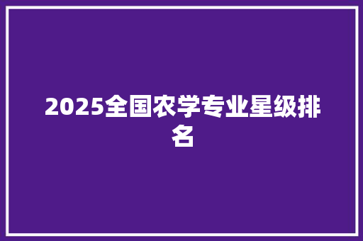 2025全国农学专业星级排名