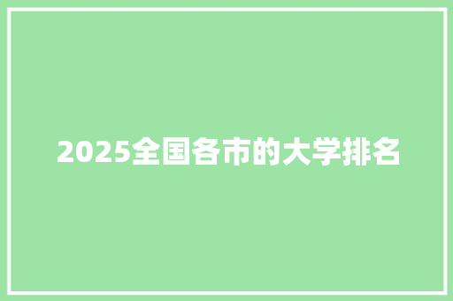 2025全国各市的大学排名