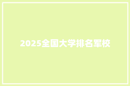 2025全国大学排名军校