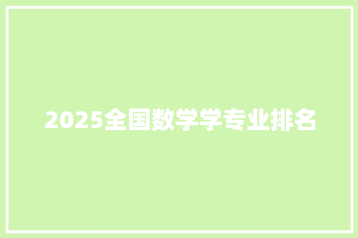 2025全国数学学专业排名