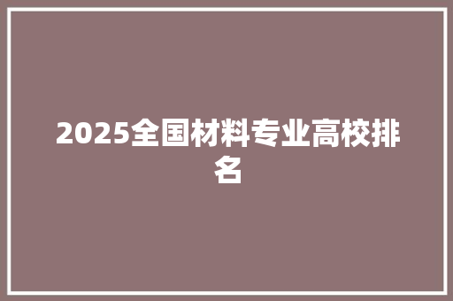 2025全国材料专业高校排名