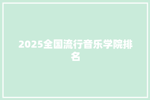 2025全国流行音乐学院排名