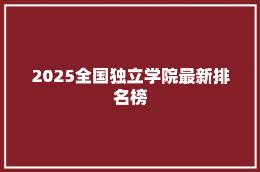 2025全国独立学院最新排名榜