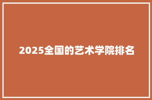 2025全国的艺术学院排名