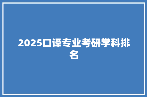 2025口译专业考研学科排名