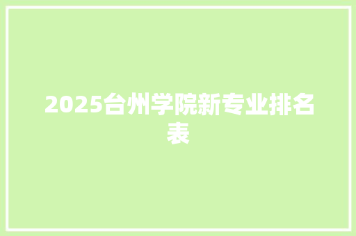 2025台州学院新专业排名表