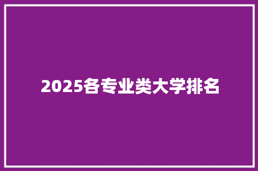 2025各专业类大学排名