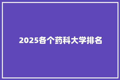 2025各个药科大学排名