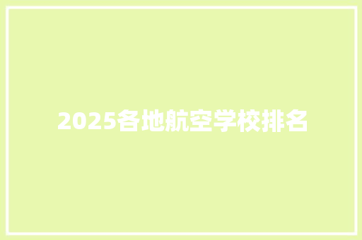 2025各地航空学校排名