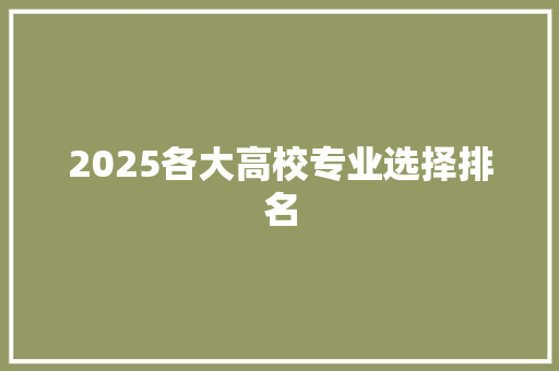 2025各大高校专业选择排名