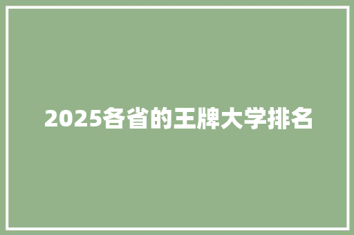 2025各省的王牌大学排名