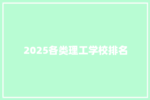 2025各类理工学校排名