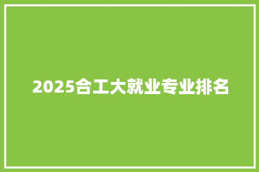 2025合工大就业专业排名