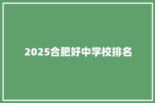 2025合肥好中学校排名