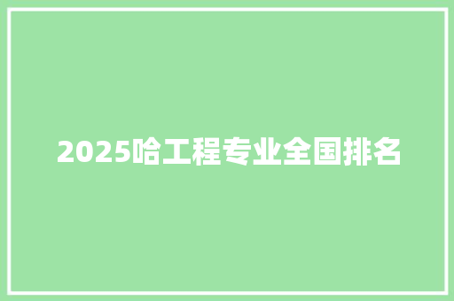2025哈工程专业全国排名