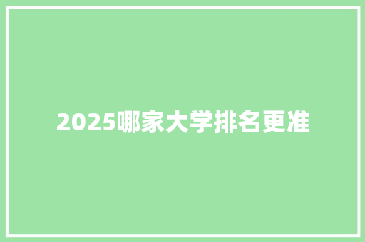 2025哪家大学排名更准