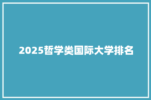 2025哲学类国际大学排名