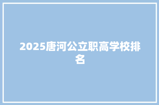 2025唐河公立职高学校排名