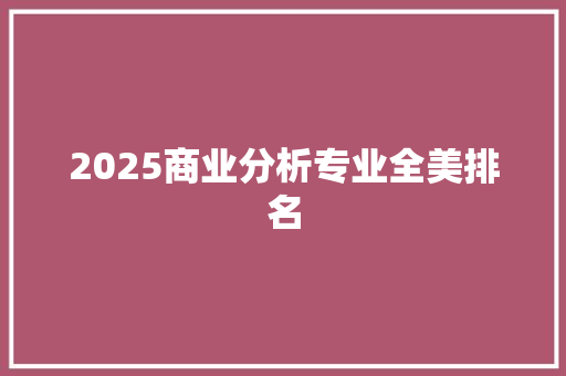 2025商业分析专业全美排名