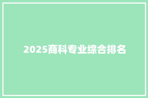 2025商科专业综合排名