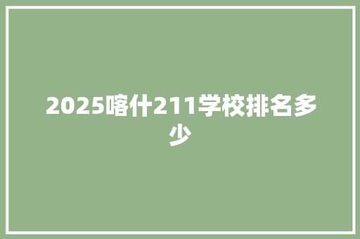 2025喀什211学校排名多少