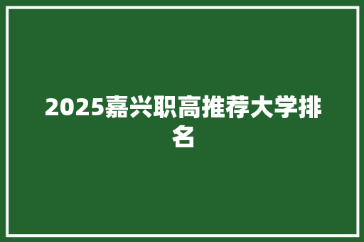 2025嘉兴职高推荐大学排名