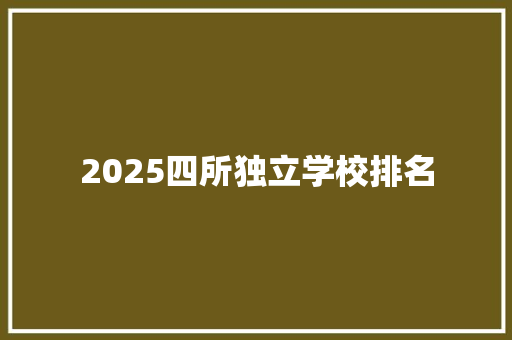2025四所独立学校排名