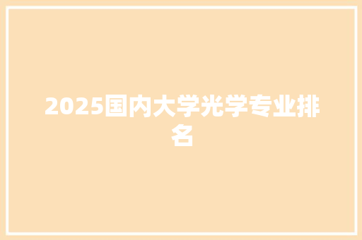 2025国内大学光学专业排名