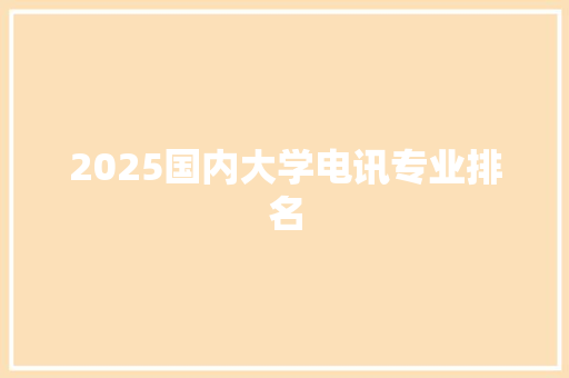 2025国内大学电讯专业排名