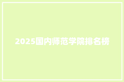 2025国内师范学院排名榜