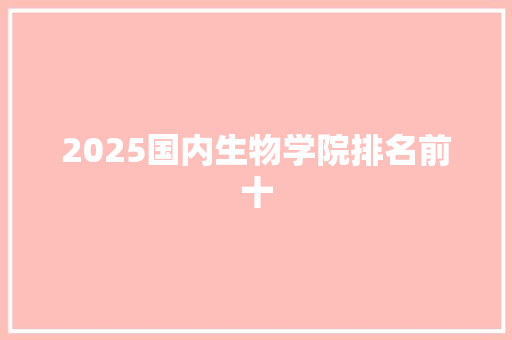 2025国内生物学院排名前十