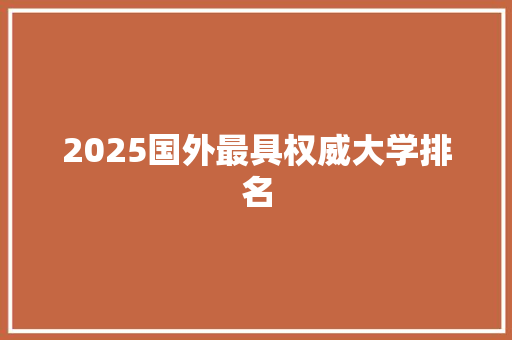 2025国外最具权威大学排名