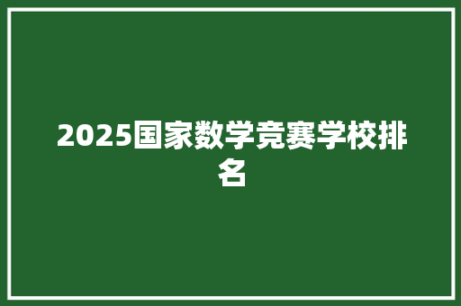 2025国家数学竞赛学校排名