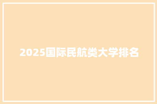 2025国际民航类大学排名