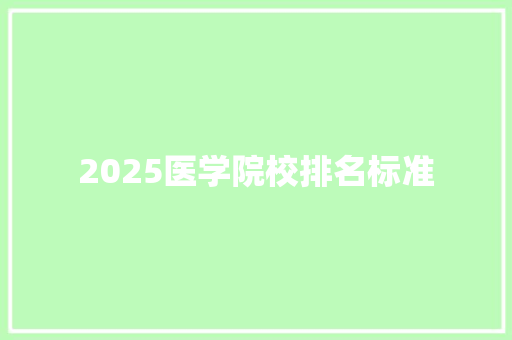 2025医学院校排名标准