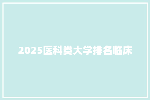 2025医科类大学排名临床
