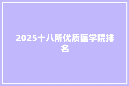 2025十八所优质医学院排名