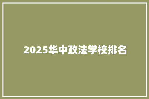 2025华中政法学校排名