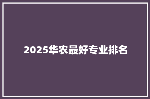 2025华农最好专业排名
